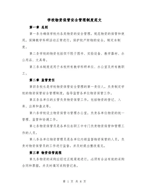 学校物资保管安全管理制度范文（4篇）