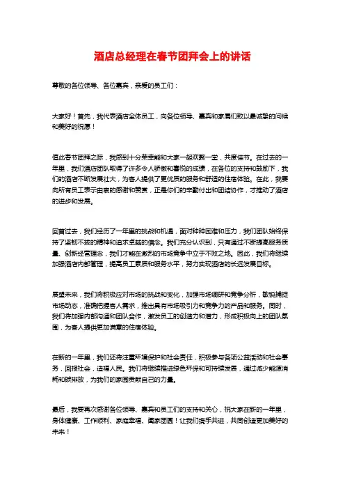 酒店总经理在春节团拜会上的讲话