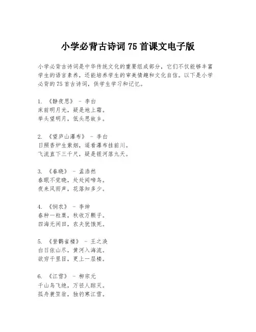 小学必背古诗词75首课文电子版