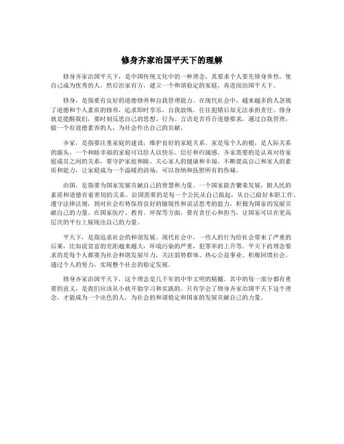 修身齐家治国平天下的理解
