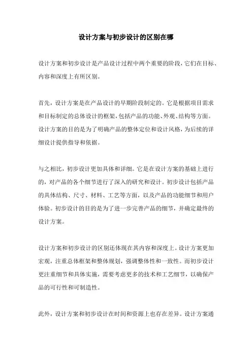 设计方案与初步设计的区别在哪