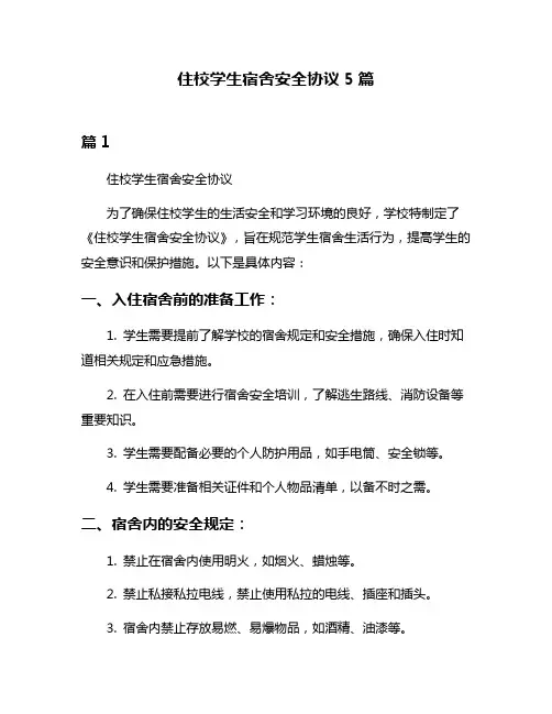 住校学生宿舍安全协议5篇