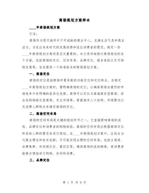 商场规划方案样本（三篇）