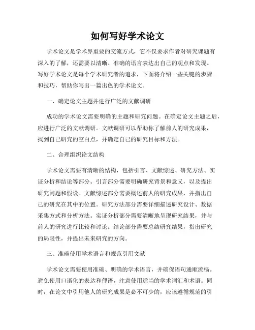 如何写好学术论文