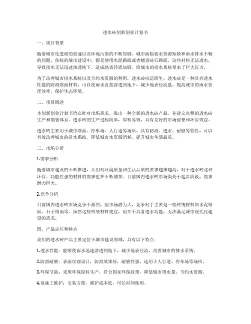 透水砖创新创业计划书