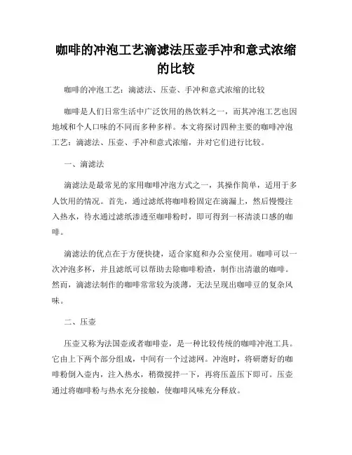 咖啡的冲泡工艺滴滤法压壶手冲和意式浓缩的比较