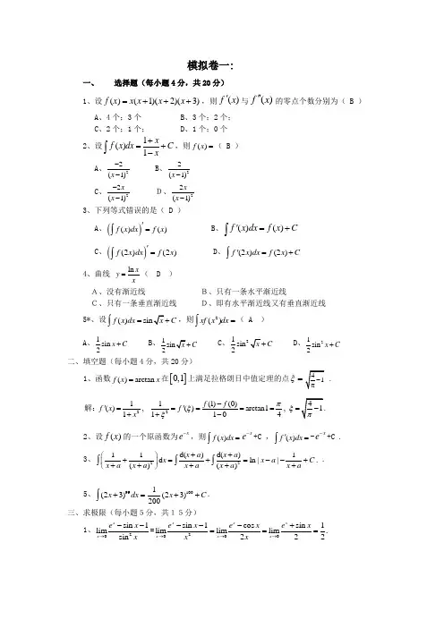 《微积分I》期末模拟考题(参考答案,小字)