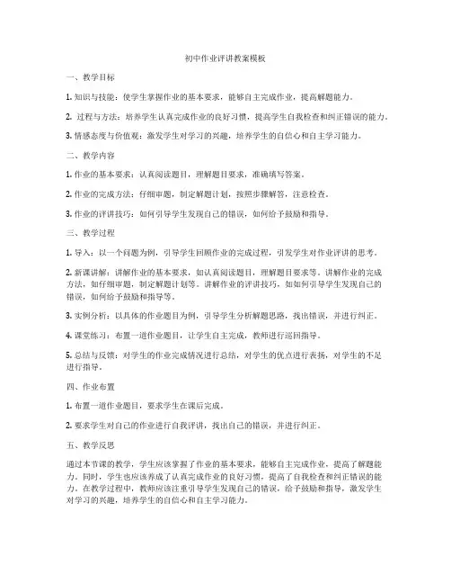 初中作业评讲教案模板