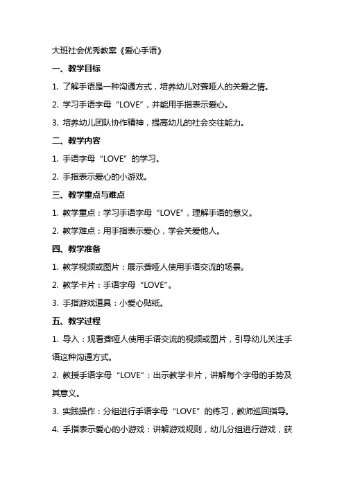 大班社会教案《爱心手语》