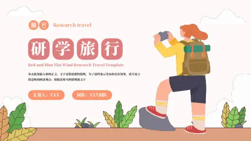 红橙色扁平风研学旅行PPT模板