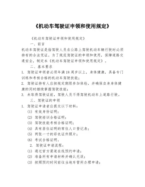 《机动车驾驶证申领和使用规定》