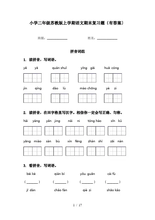 小学二年级苏教版上学期语文期末复习题〔有答案〕