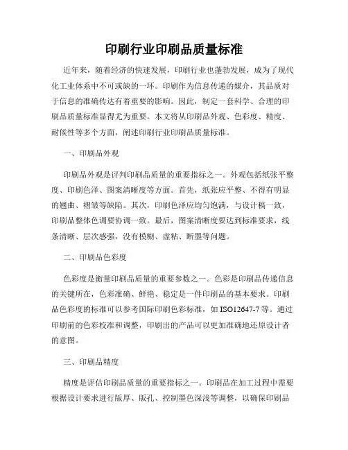 印刷行业印刷品质量标准
