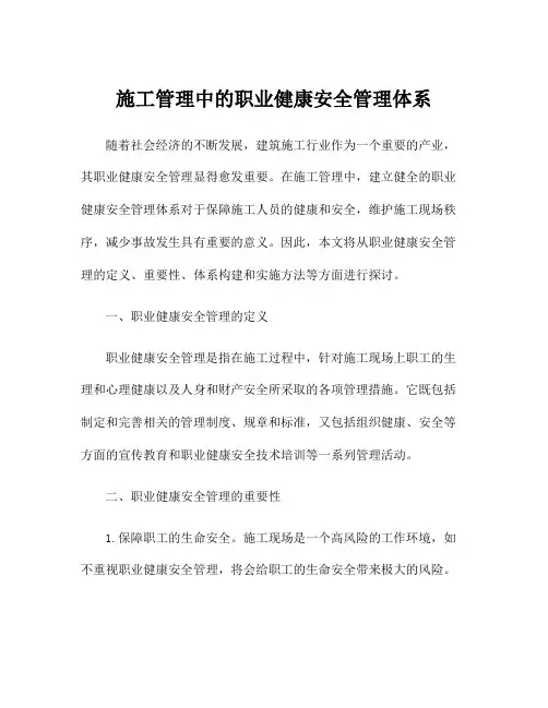 施工管理中的职业健康安全管理体系