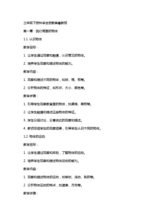 三年级下册科学全册教案粤教版