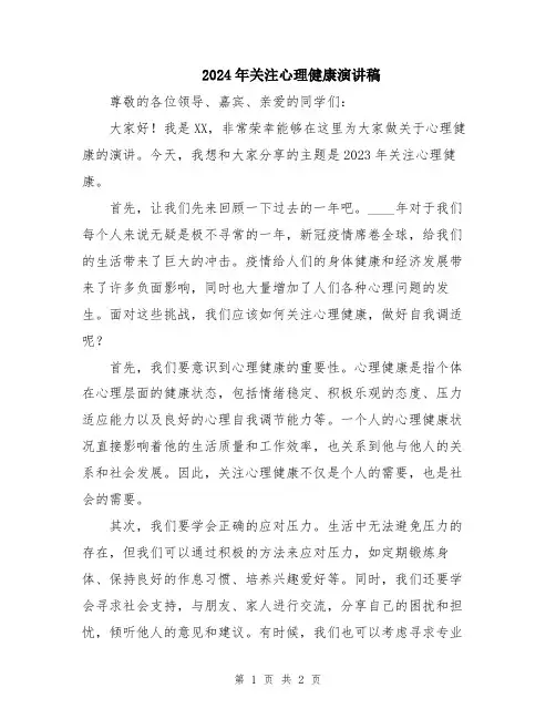 2024年关注心理健康演讲稿
