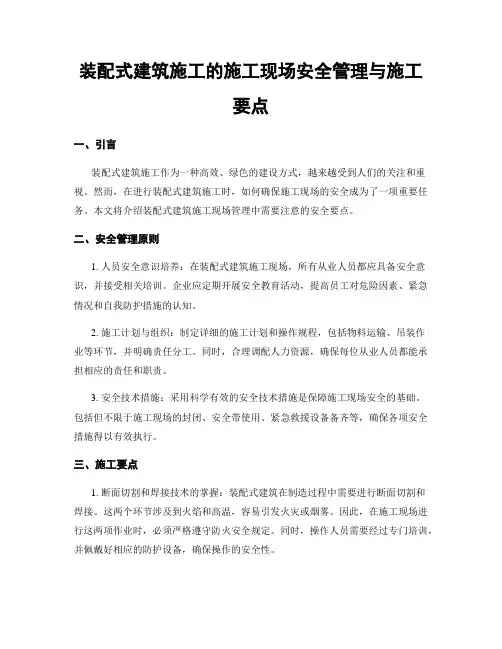 装配式建筑施工的施工现场安全管理与施工要点