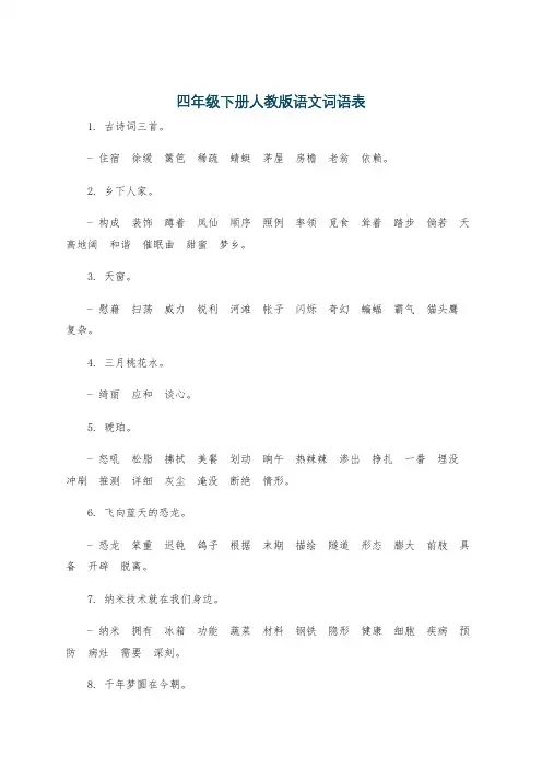 四年级下册人教版语文词语表