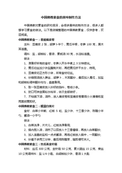 中国佛教素食的美味制作方法