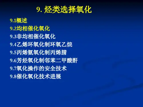 化学工艺学-烃类选择氧化1