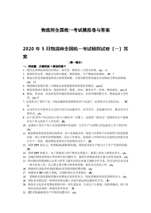 物流师全国统一考试模拟卷与答案