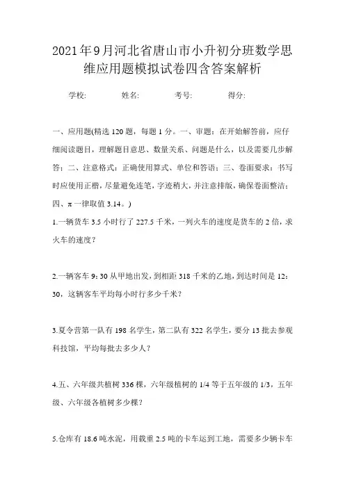 2021年9月河北省唐山市小升初数学分班思维应用题模拟试卷四含答案解析