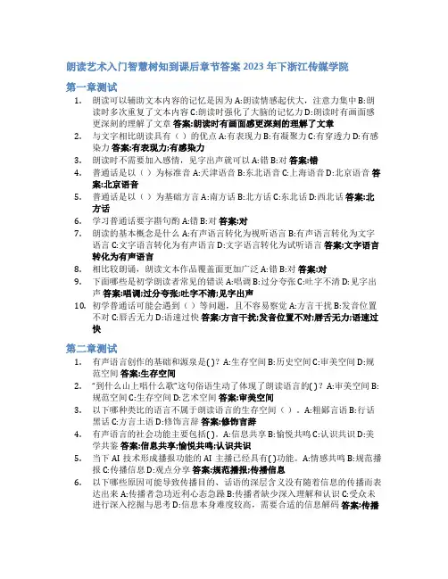 朗读艺术入门智慧树知到课后章节答案2023年下浙江传媒学院