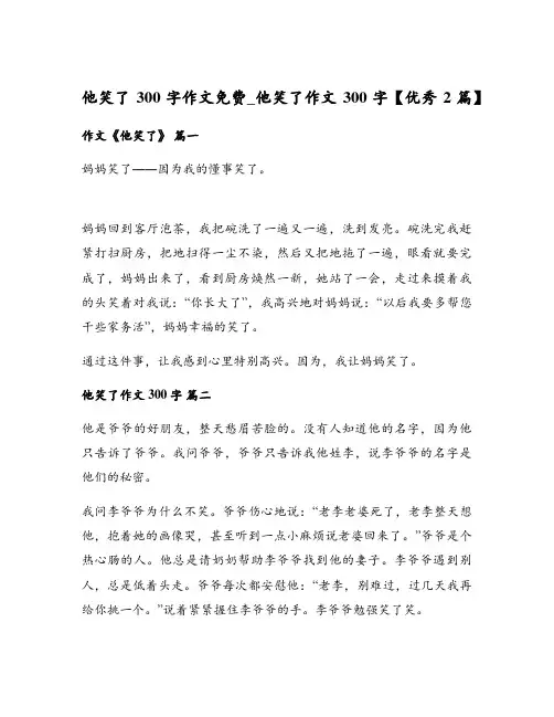他笑了300字作文免费_他笑了作文300字【优秀2篇】