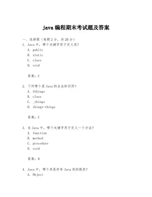 java编程期末考试题及答案