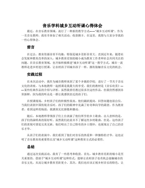 音乐学科城乡互动听课心得体会