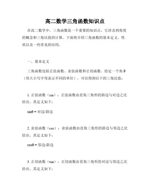 高二数学三角函数知识点