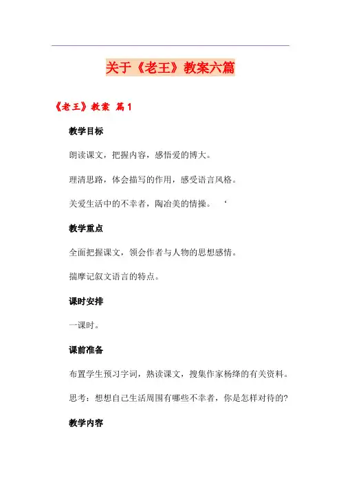 关于《老王》教案六篇