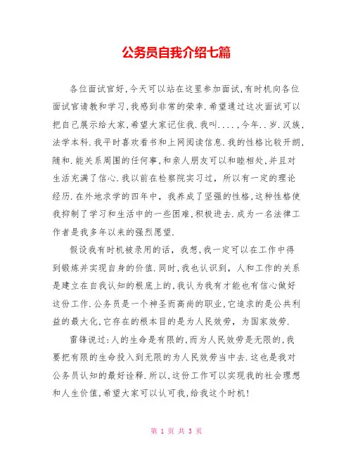 公务员自我介绍七篇