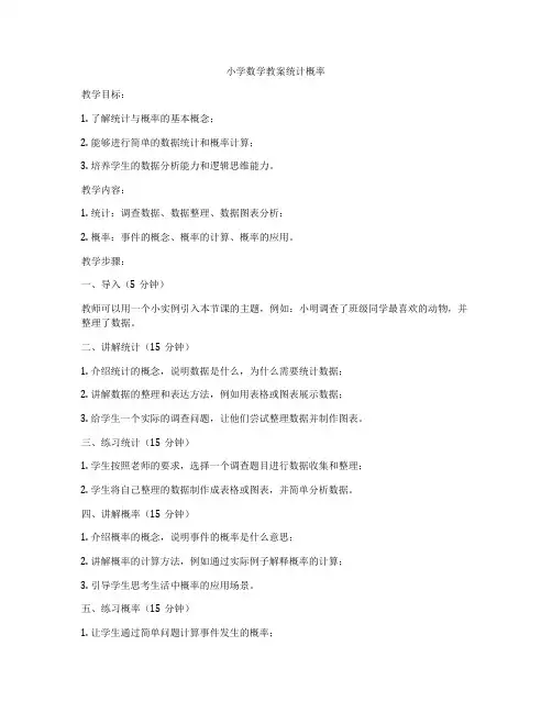 小学数学教案统计概率