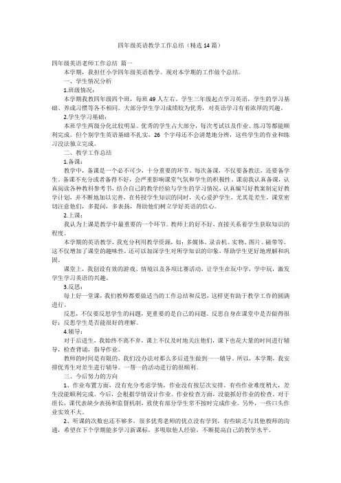 四年级英语教学工作总结(精选14篇)