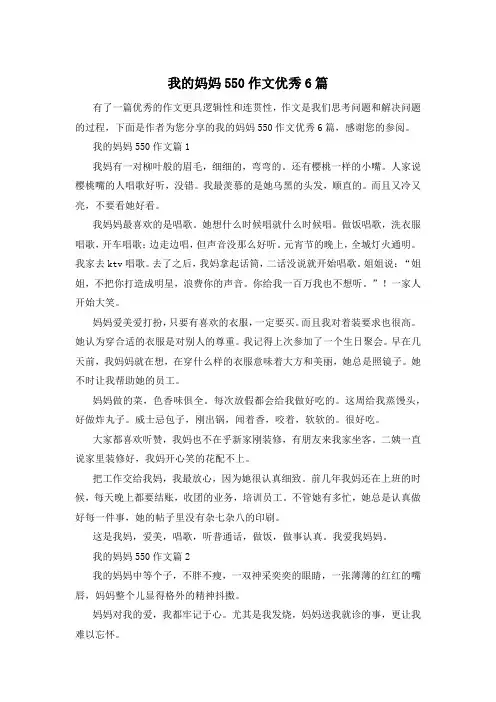 我的妈妈550作文优秀6篇