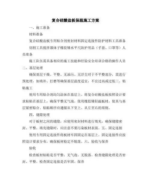 复合硅酸盐板保温施工方案