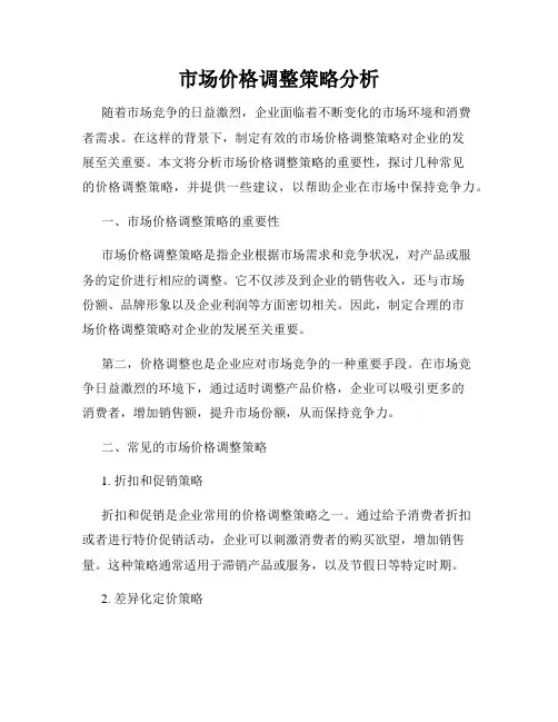 市场价格调整策略分析