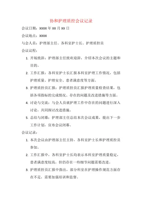 协和护理质控会议记录