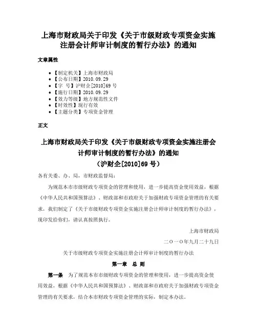 上海市财政局关于印发《关于市级财政专项资金实施注册会计师审计制度的暂行办法》的通知