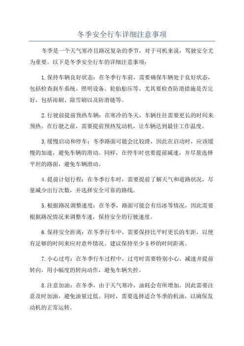 冬季安全行车详细注意事项