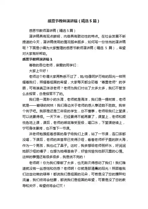 感恩节教师演讲稿（精选5篇）