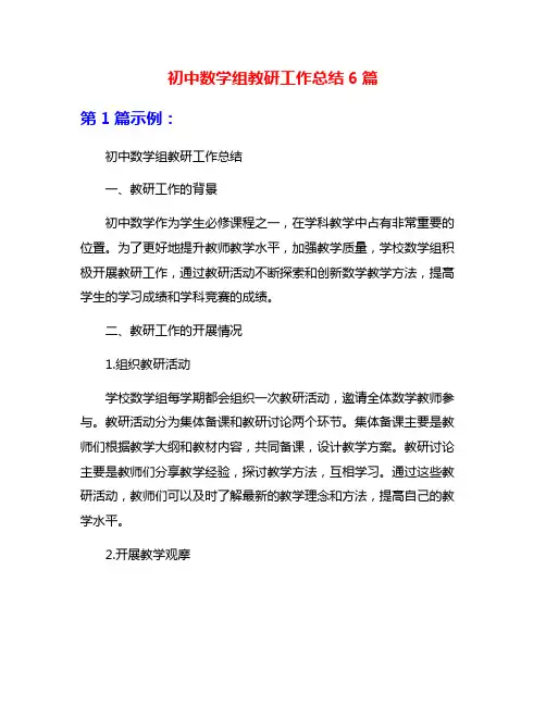 初中数学组教研工作总结6篇