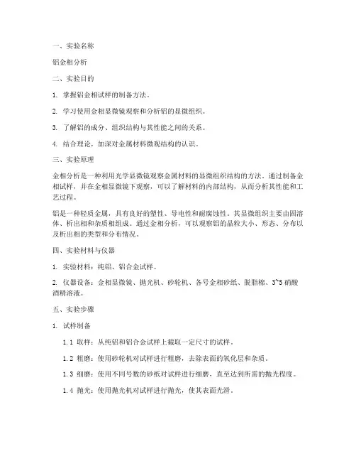 铝金相实验报告