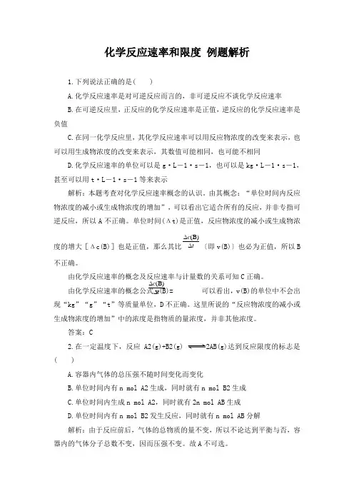 化学反应的速率和限度例题与解析
