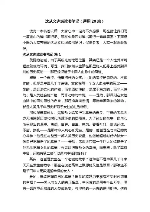 沈从文边城读书笔记（通用29篇）