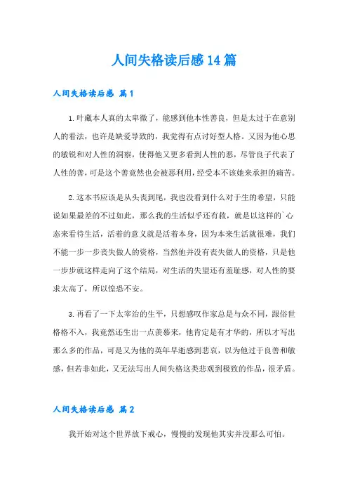 人间失格读后感14篇