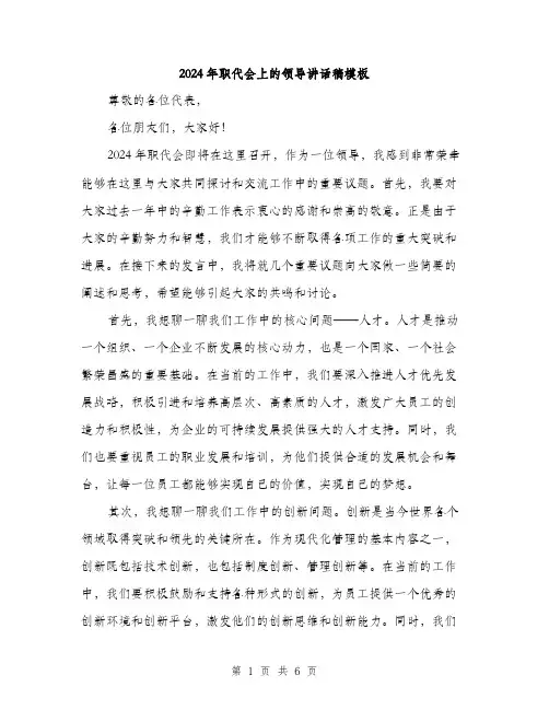2024年职代会上的领导讲话稿模板（三篇）