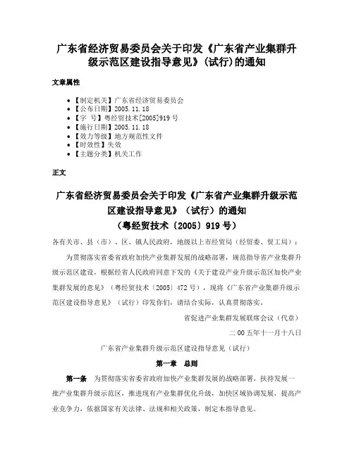 广东省经济贸易委员会关于印发《广东省产业集群升级示范区建设指导意见》(试行)的通知
