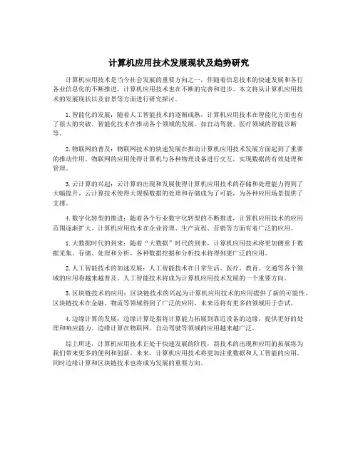 计算机应用技术发展现状及趋势研究